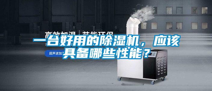 一臺好用的除濕機(jī)，應(yīng)該具備哪些性能？