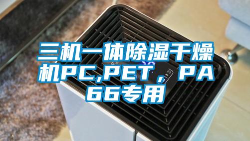 三機(jī)一體除濕干燥機(jī)PC,PET，PA66專用