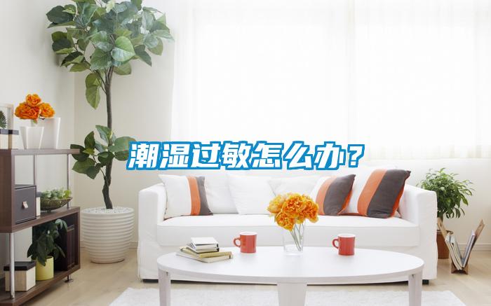 潮濕過敏怎么辦？