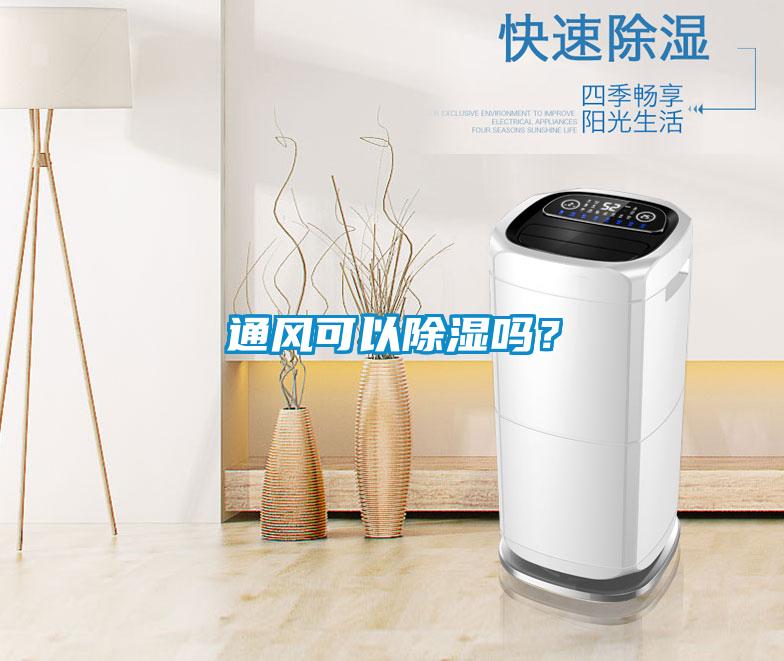 通風(fēng)可以除濕嗎？