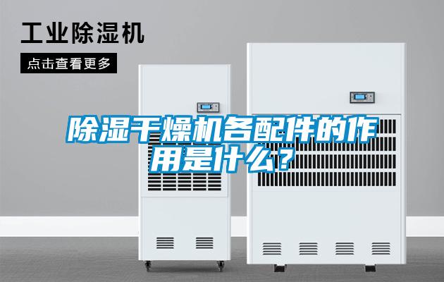 除濕干燥機(jī)各配件的作用是什么？