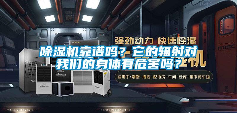 除濕機(jī)靠譜嗎？它的輻射對我們的身體有危害嗎？
