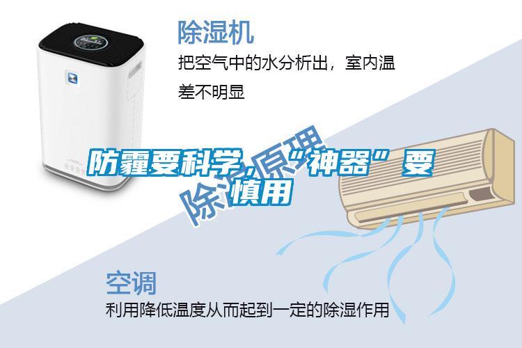 防霾要科學(xué)，“神器”要慎用