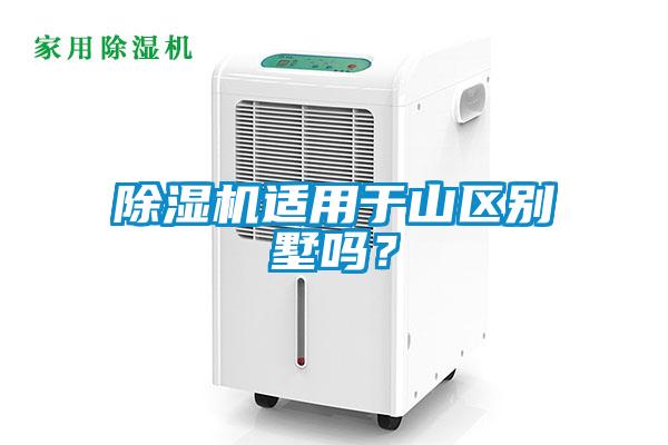 除濕機(jī)適用于山區(qū)別墅嗎？