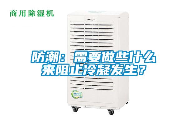 防潮：需要做些什么來阻止冷凝發(fā)生？