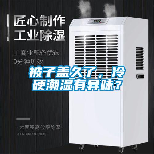 被子蓋久了，冷硬潮濕有異味？