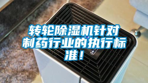 轉(zhuǎn)輪除濕機(jī)針對制藥行業(yè)的執(zhí)行標(biāo)準(zhǔn)！