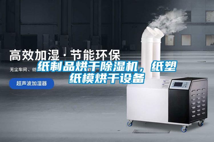 紙制品烘干除濕機(jī)，紙塑紙模烘干設(shè)備