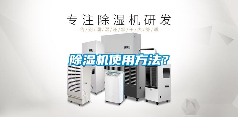 除濕機(jī)使用方法？