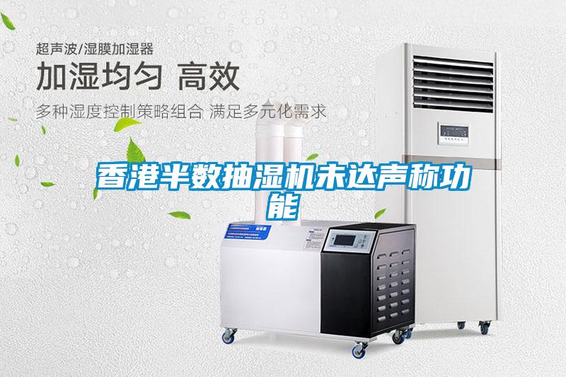 香港半數(shù)抽濕機(jī)未達(dá)聲稱(chēng)功能