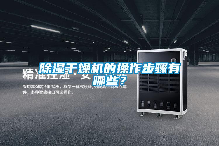 除濕干燥機(jī)的操作步驟有哪些？
