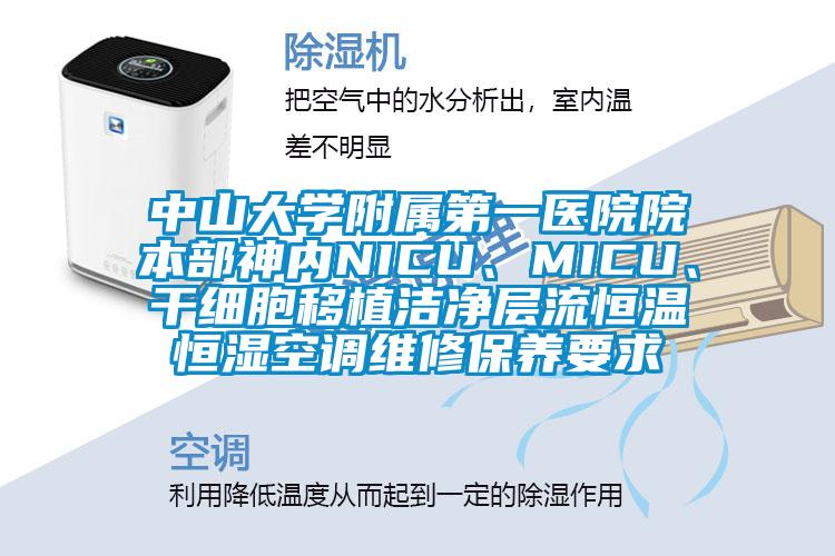 中山大學附屬第一醫(yī)院院本部神內(nèi)NICU、MICU、干細胞移植潔凈層流恒溫恒濕空調(diào)維修保養(yǎng)要求