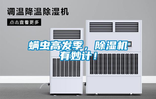 螨蟲高發(fā)季，除濕機(jī)有妙計(jì)！