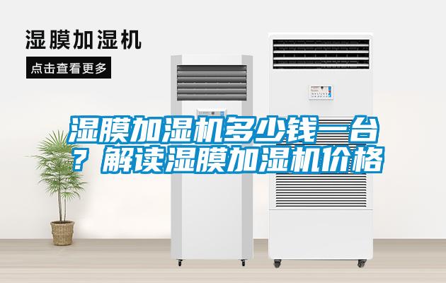 濕膜加濕機(jī)多少錢一臺(tái)？解讀濕膜加濕機(jī)價(jià)格