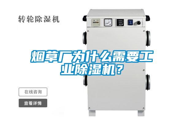 煙草廠為什么需要工業(yè)除濕機(jī)？