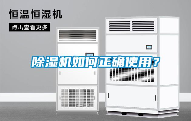 除濕機如何正確使用？