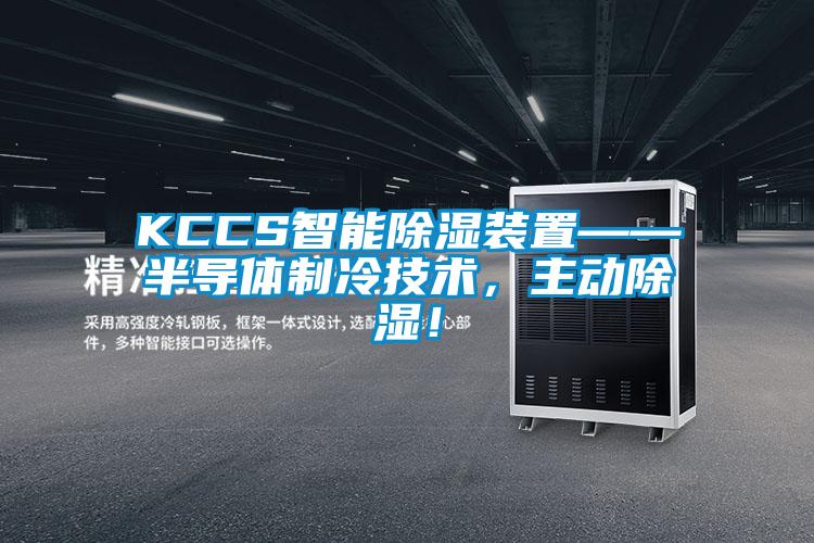 KCCS智能除濕裝置——半導(dǎo)體制冷技術(shù)，主動除濕！