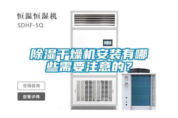 除濕干燥機(jī)安裝有哪些需要注意的？