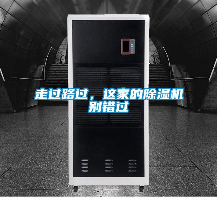 走過路過，這家的除濕機別錯過