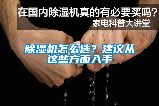 除濕機怎么選？建議從這些方面入手