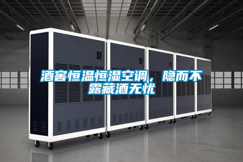 酒窖恒溫恒濕空調(diào)，隱而不露藏酒無憂