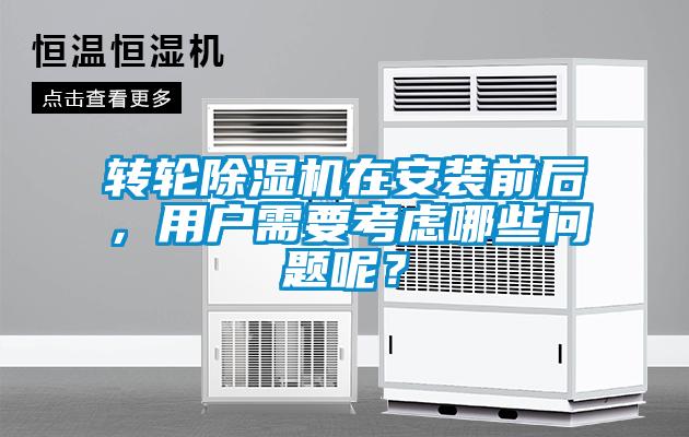 轉(zhuǎn)輪除濕機(jī)在安裝前后，用戶需要考慮哪些問題呢？