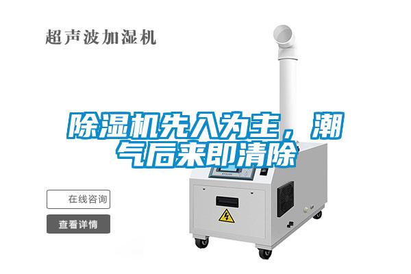 除濕機(jī)先入為主，潮氣后來(lái)即清除