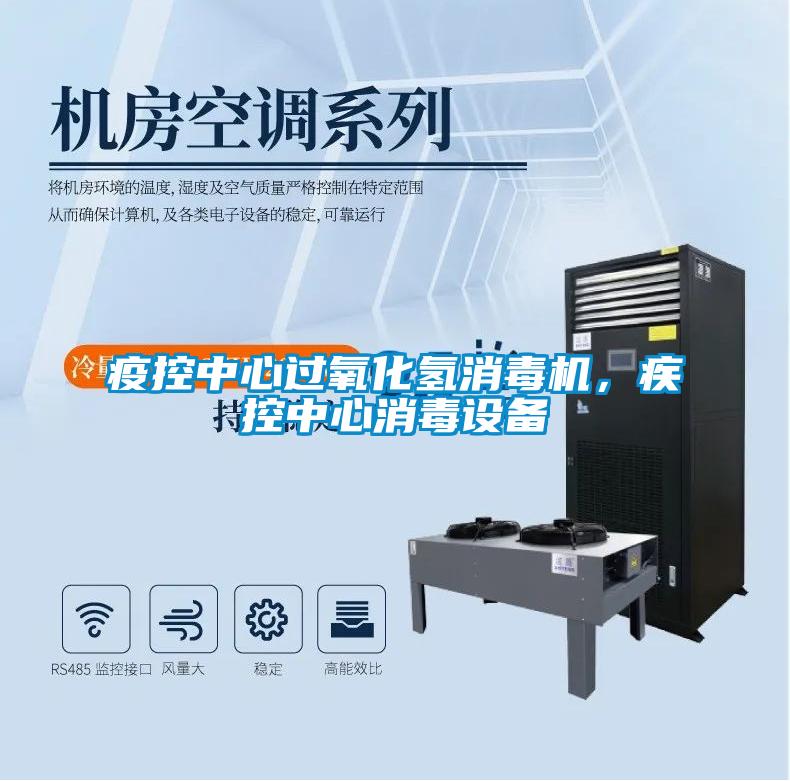 疫控中心過(guò)氧化氫消毒機(jī)，疾控中心消毒設(shè)備