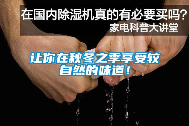 讓你在秋冬之季享受較自然的味道！
