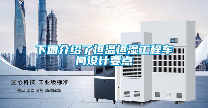 下面介紹了恒溫恒濕工程車間設(shè)計要點(diǎn)