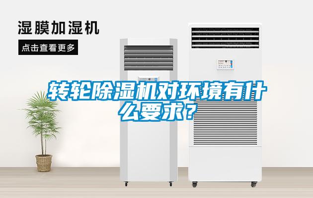 轉(zhuǎn)輪除濕機(jī)對(duì)環(huán)境有什么要求？