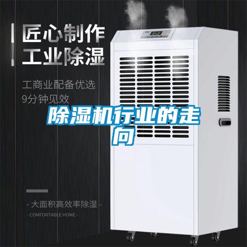 除濕機(jī)行業(yè)的走向