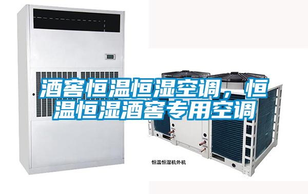 酒窖恒溫恒濕空調(diào)，恒溫恒濕酒窖專用空調(diào)