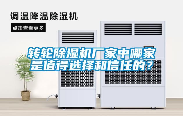 轉輪除濕機廠家中哪家是值得選擇和信任的？
