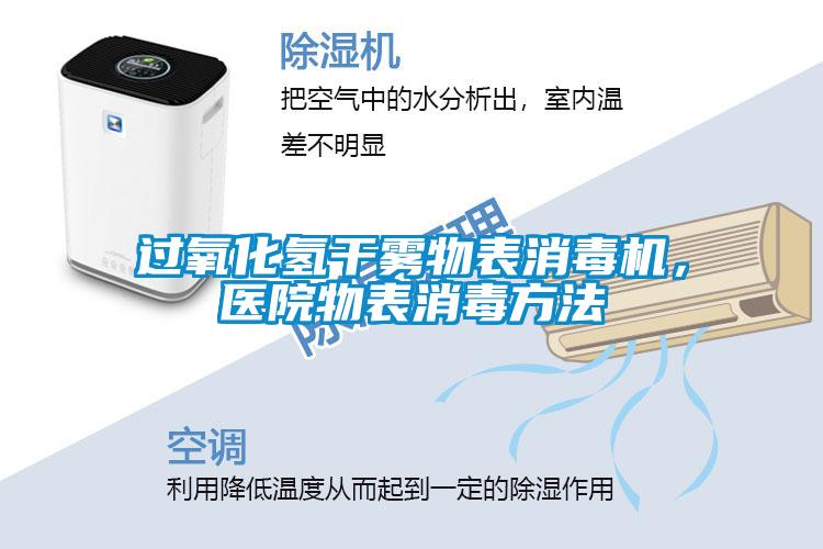過氧化氫干霧物表消毒機(jī)，醫(yī)院物表消毒方法