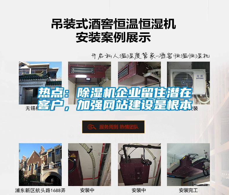 熱點(diǎn)：除濕機(jī)企業(yè)留住潛在客戶(hù)，加強(qiáng)網(wǎng)站建設(shè)是根本