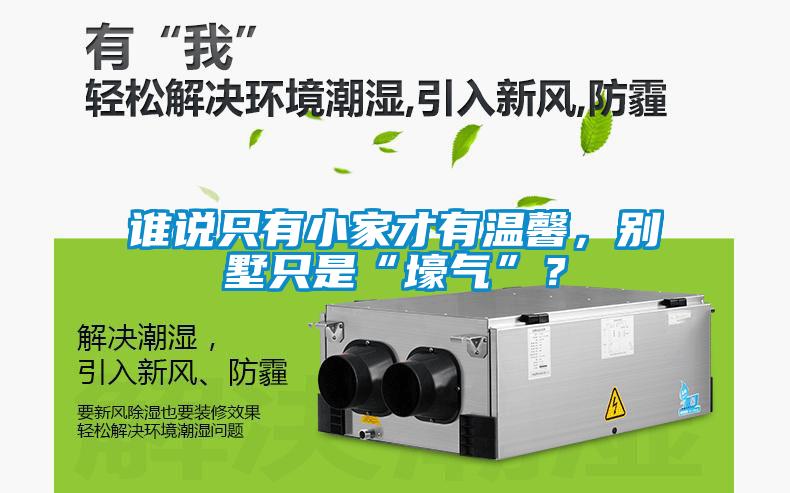 誰說只有小家才有溫馨，別墅只是“壕氣”？