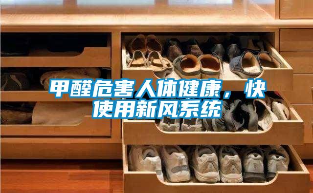 甲醛危害人體健康，快使用新風(fēng)系統(tǒng)
