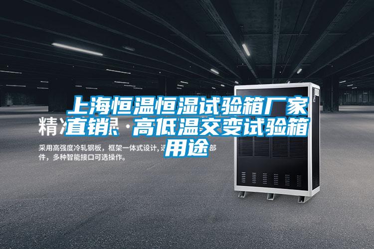 上海恒溫恒濕試驗箱廠家直銷、高低溫交變試驗箱用途