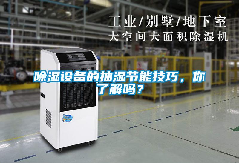 除濕設(shè)備的抽濕節(jié)能技巧，你了解嗎？