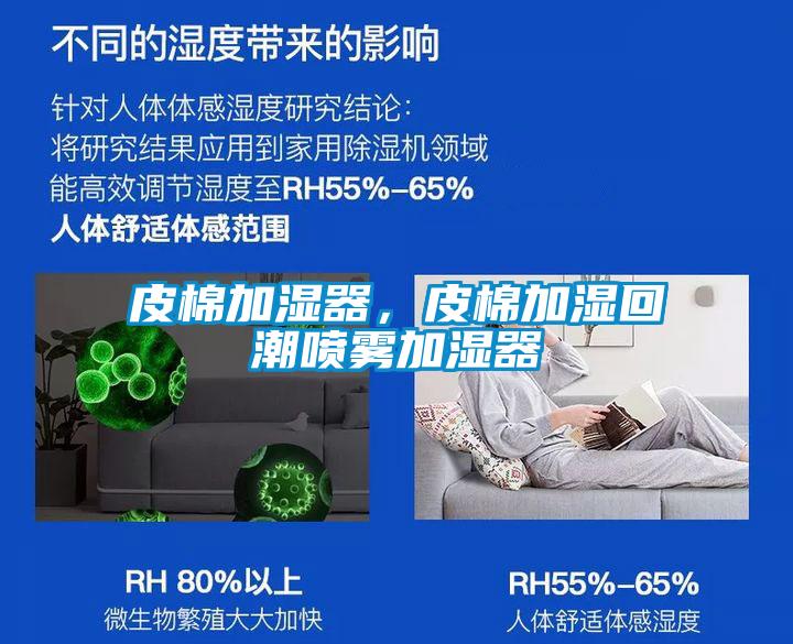 皮棉加濕器，皮棉加濕回潮噴霧加濕器