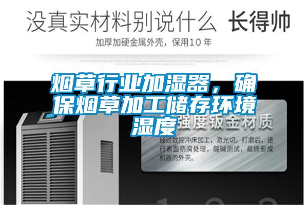 煙草行業(yè)加濕器，確保煙草加工儲存環(huán)境濕度