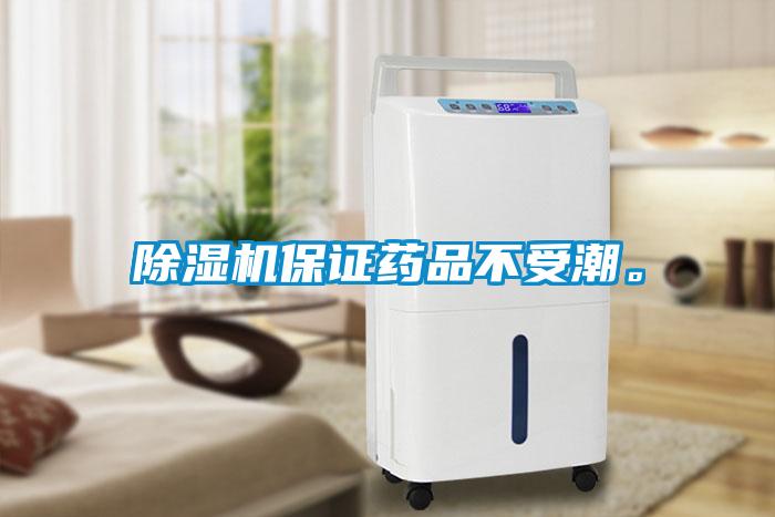 除濕機保證藥品不受潮。