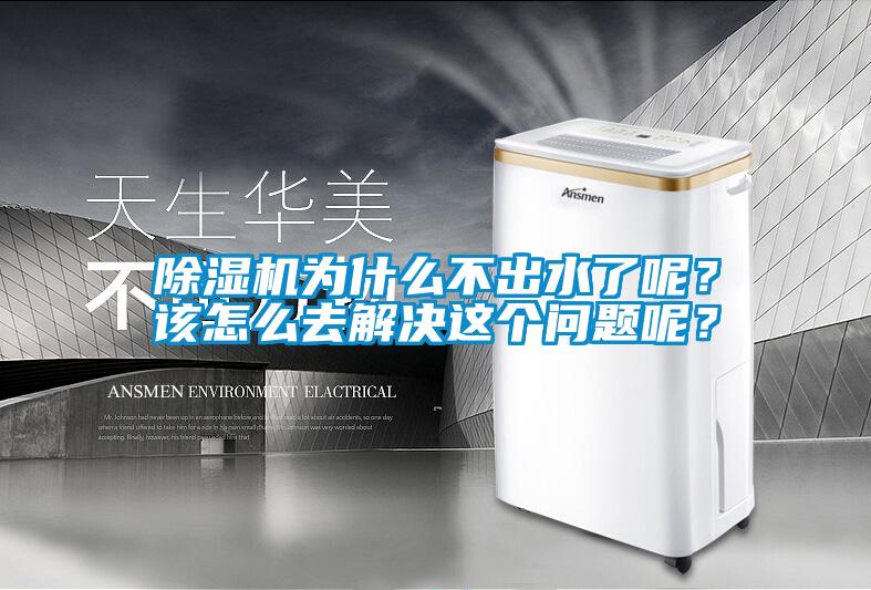 除濕機(jī)為什么不出水了呢？該怎么去解決這個(gè)問題呢？
