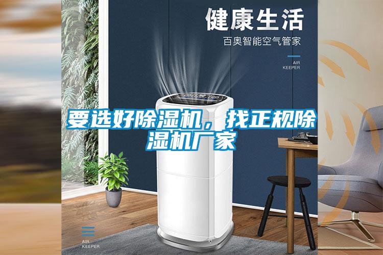 要選好除濕機，找正規(guī)除濕機廠家