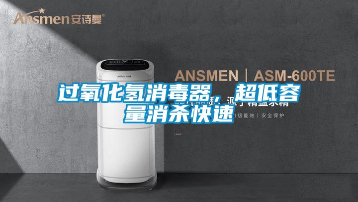 過(guò)氧化氫消毒器，超低容量消殺快速