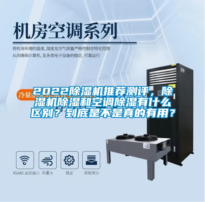 2022除濕機推薦測評，除濕機除濕和空調(diào)除濕有什么區(qū)別？到底是不是真的有用？