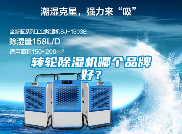 轉(zhuǎn)輪除濕機(jī)哪個(gè)品牌好？
