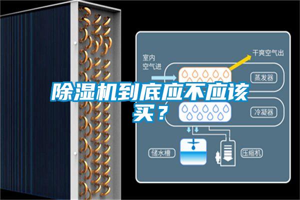 除濕機(jī)到底應(yīng)不應(yīng)該買(mǎi)？