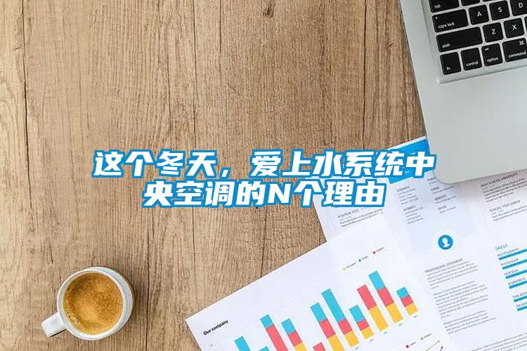 這個冬天，愛上水系統(tǒng)中央空調(diào)的N個理由
